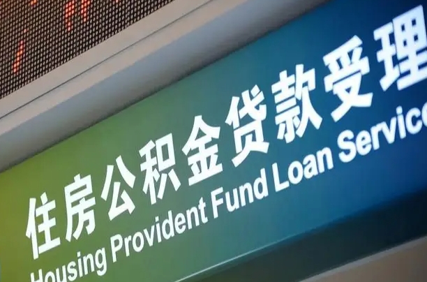 离婚后公积金房贷_渭南公积金代办服务