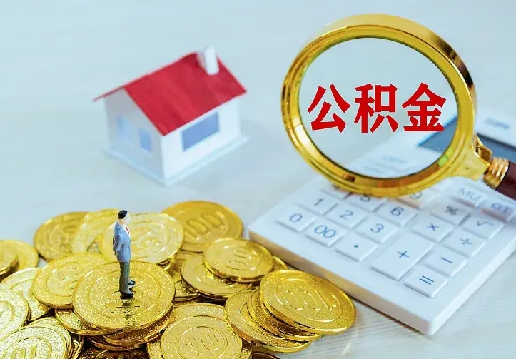 庆云公积金怎么计算利息-渭南公积金代办服务